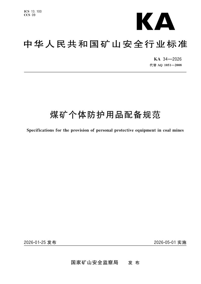 KA 34-2026 煤矿个体防护用品配备规范（发布稿）