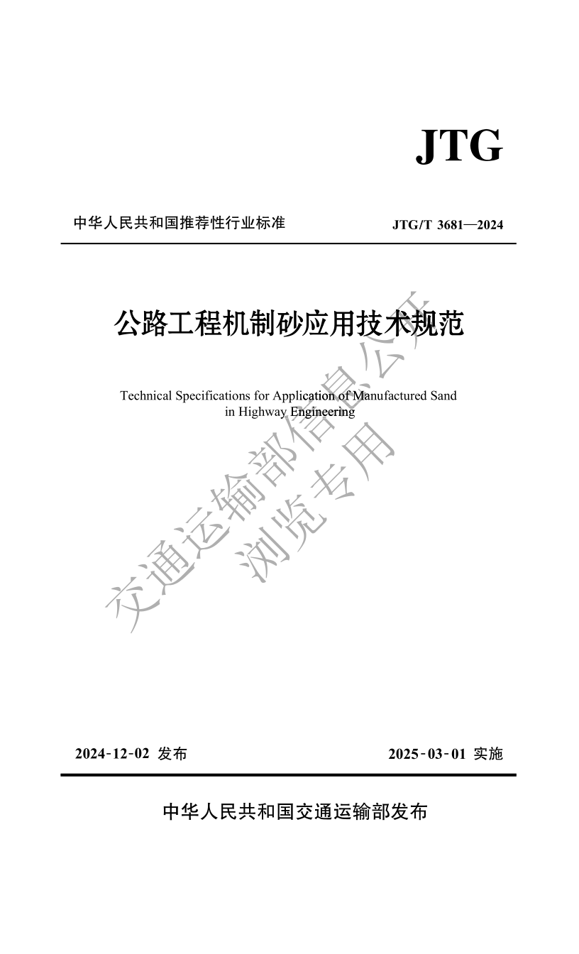JTG_T 3681-2024.png