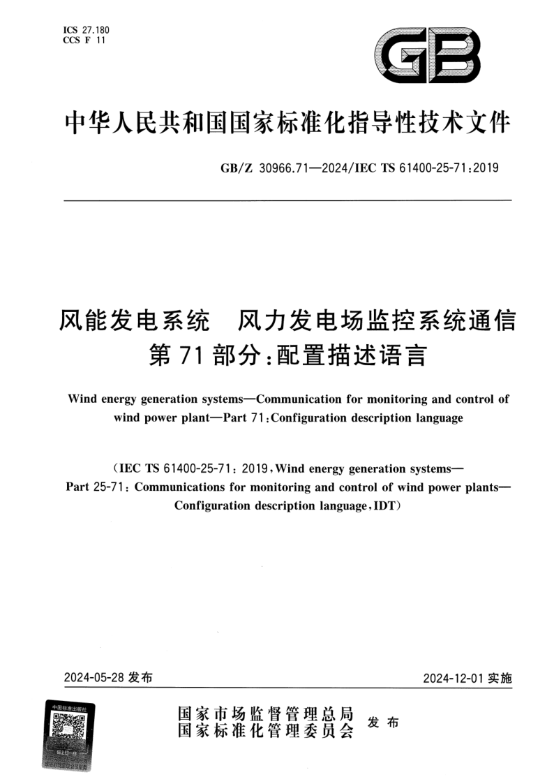 GB_Z 30966.71-2024.png