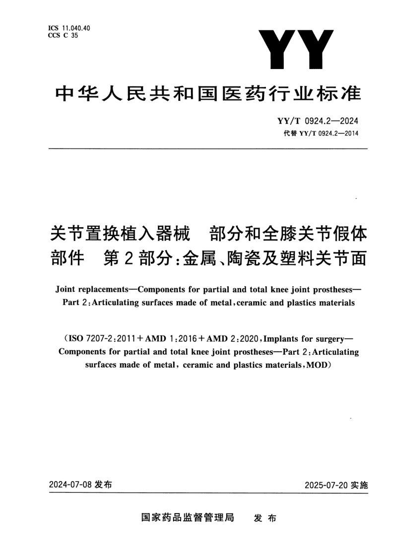 YY/T 0924.2-2024 关节置换植入器械 部分和全膝关节假体部件 第2部分：金属、陶瓷及塑料关节面