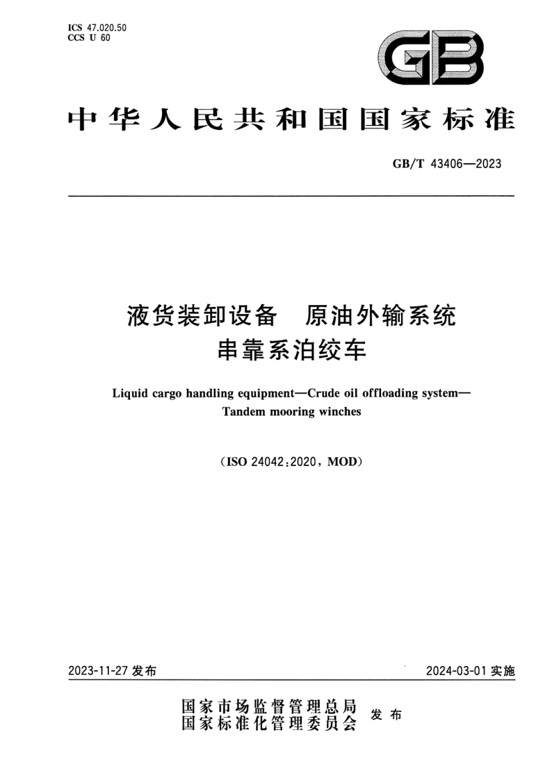 GB_T 43406-2023.png