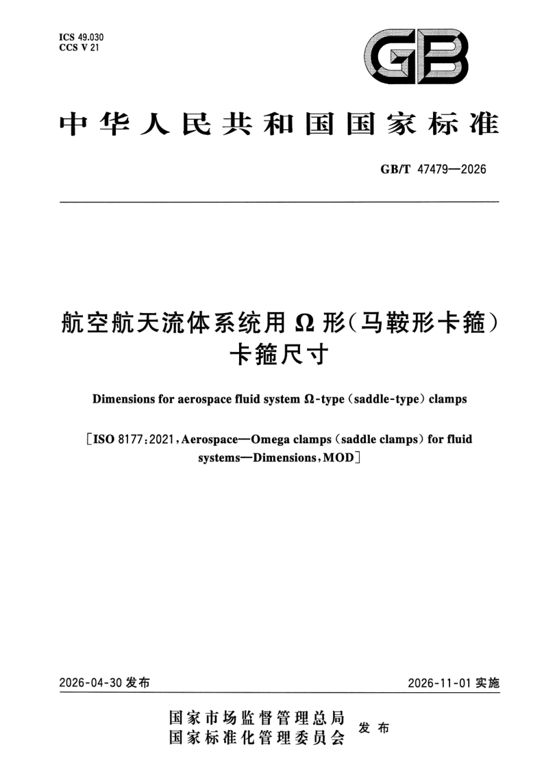 GB_T 47479-2026.png