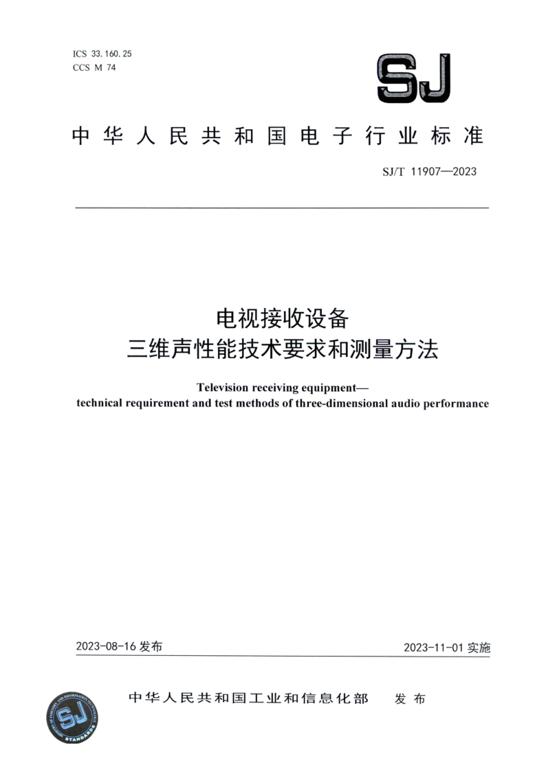 SJ_T 11907-2023.png