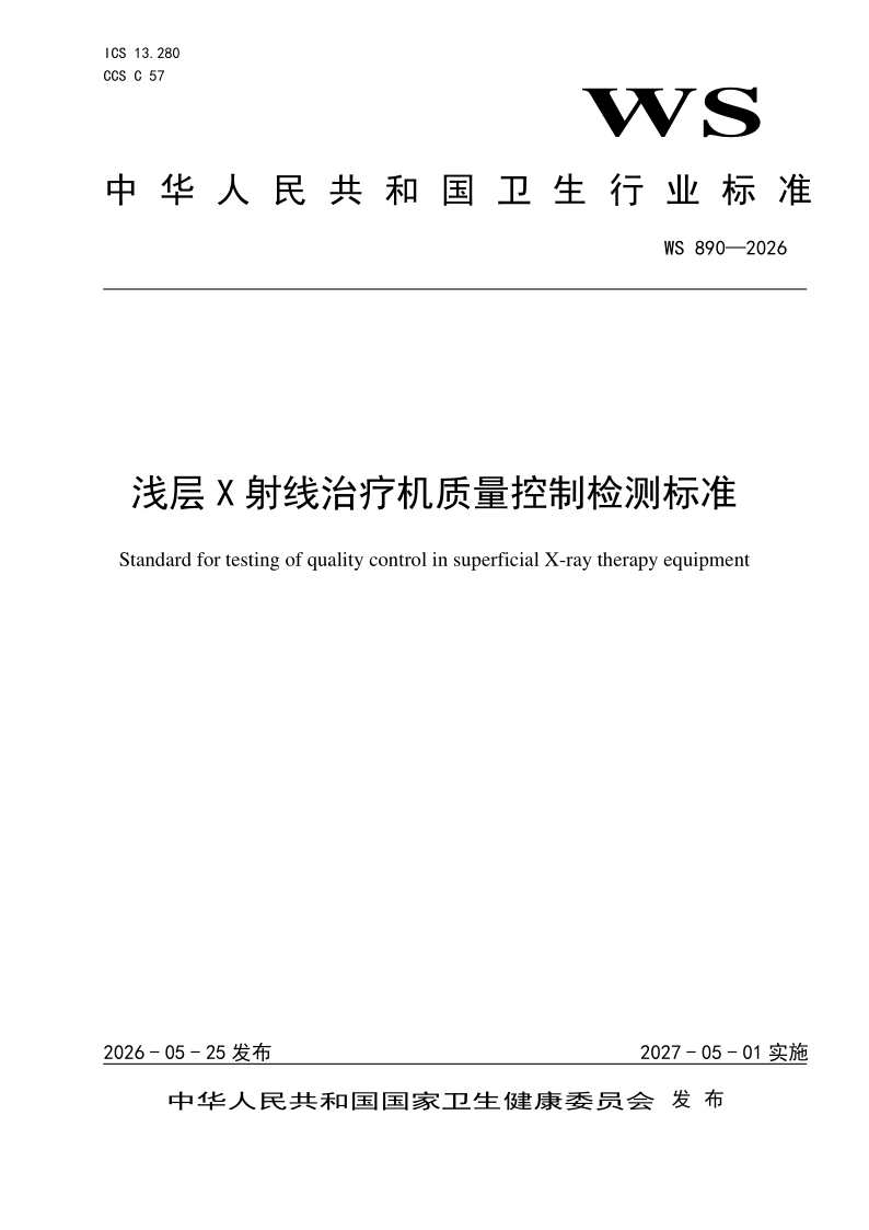 WS 890-2026 浅层X 射线治疗机质量控制检测标准(发布稿)