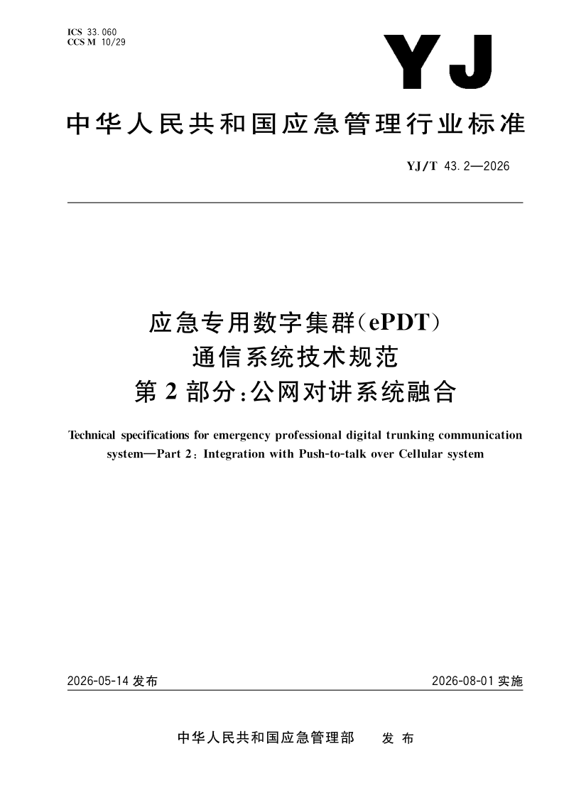 YJ_T 43.2-2026.png