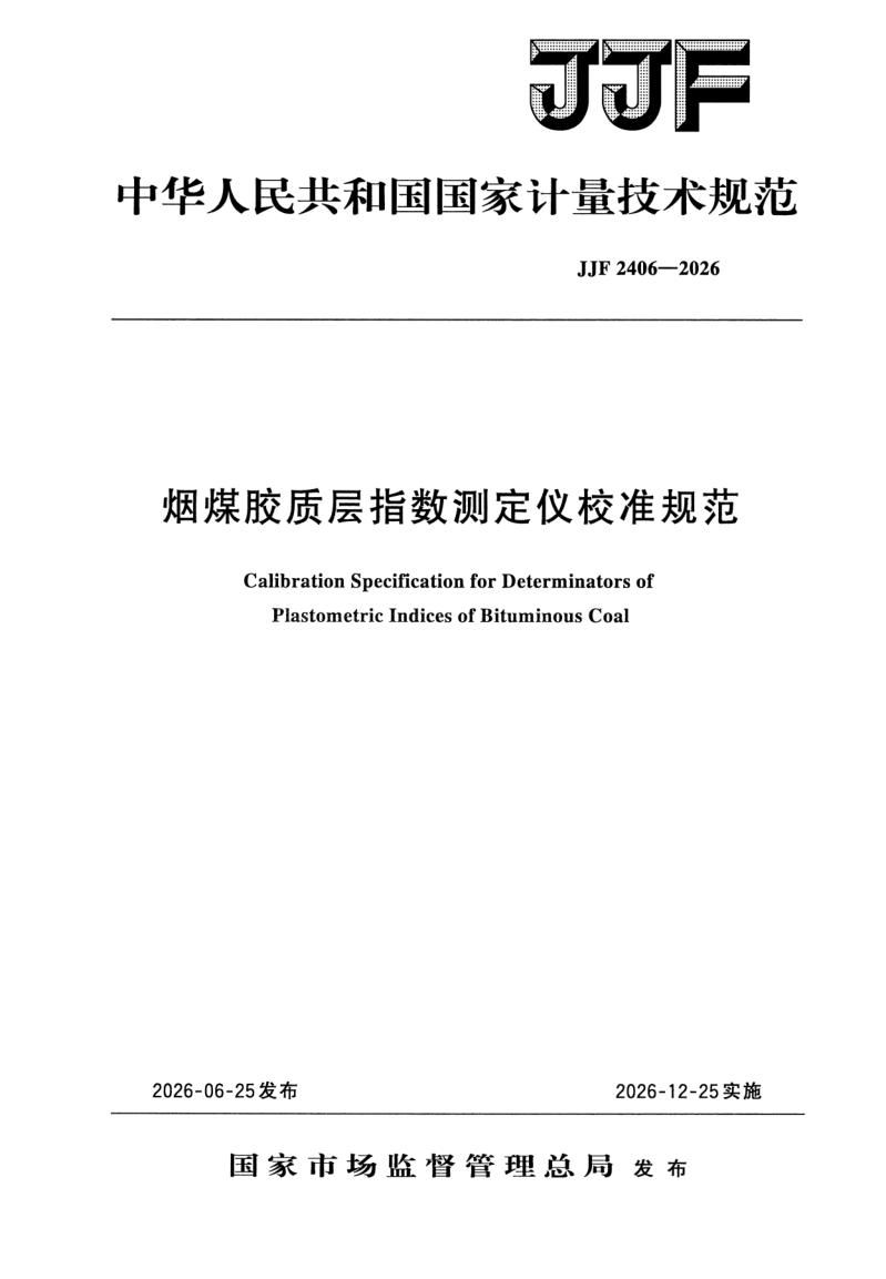 JJF 2406-2026.png