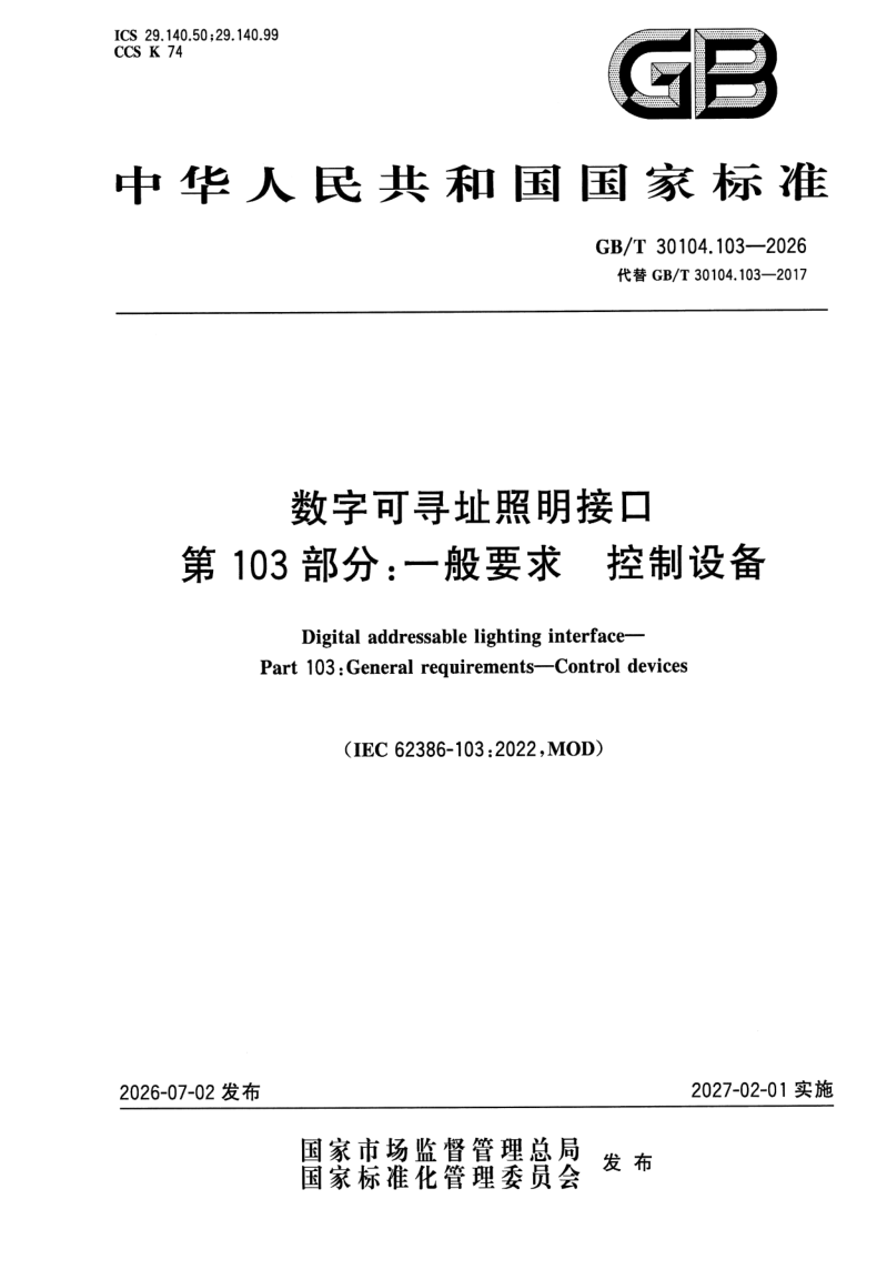 GB_T 30104.103-2026.png