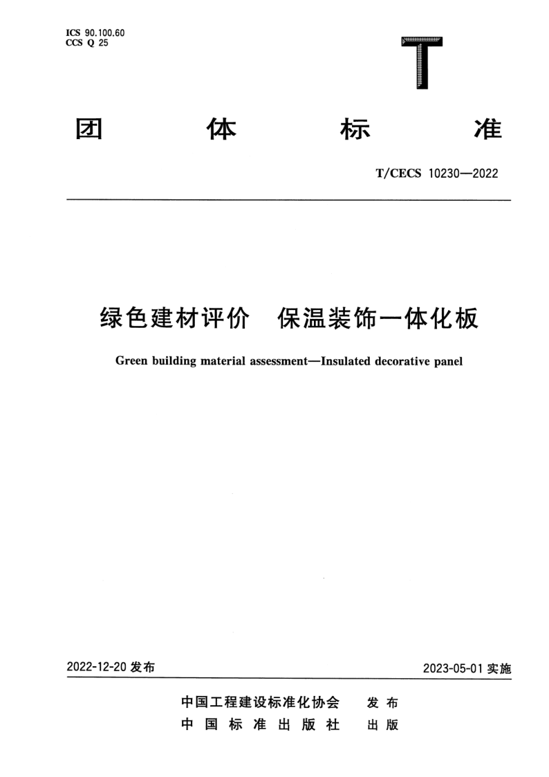 T/CECS 10230-2022 绿色建材评价 保温装饰一体化板