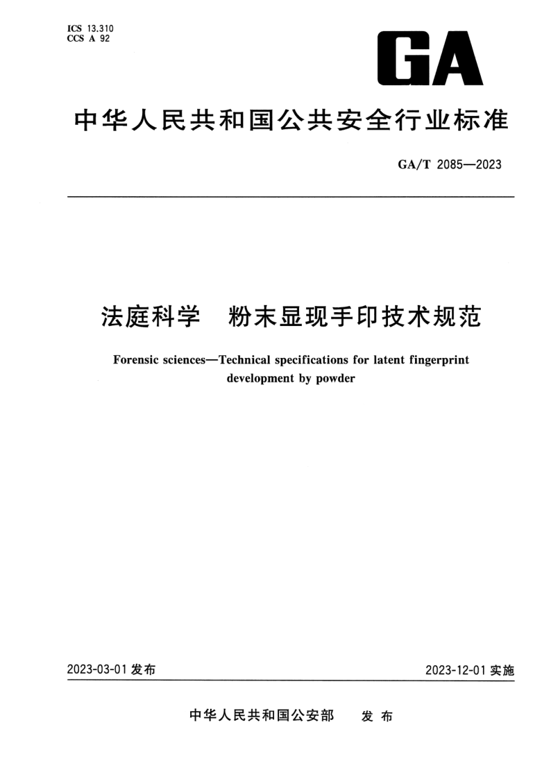 GA/T 2085-2023 法庭科学 粉末显现手印技术规范