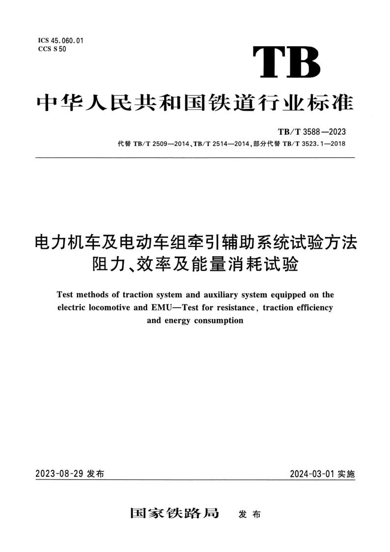 TB/T 3588-2023 电力机车及电动车组牵引辅助系统试验方法 阻力、效率及能量消耗试验