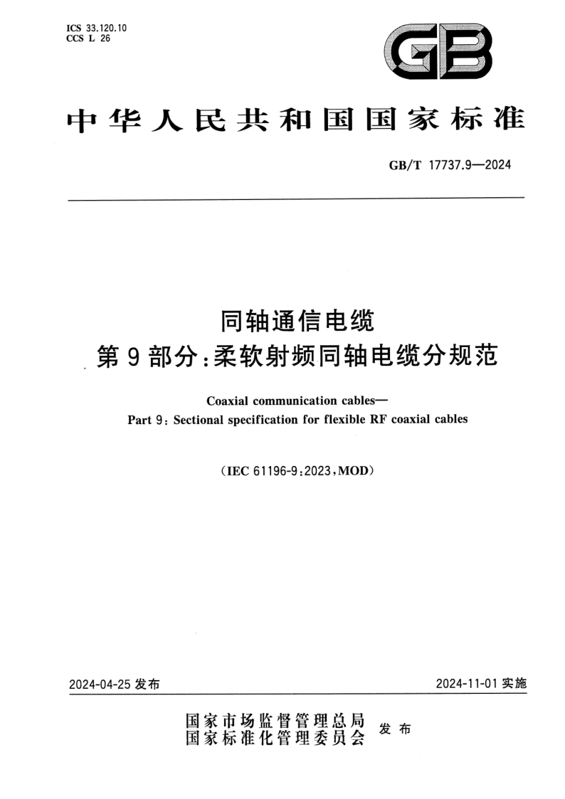 GB_T 17737.9-2024.png