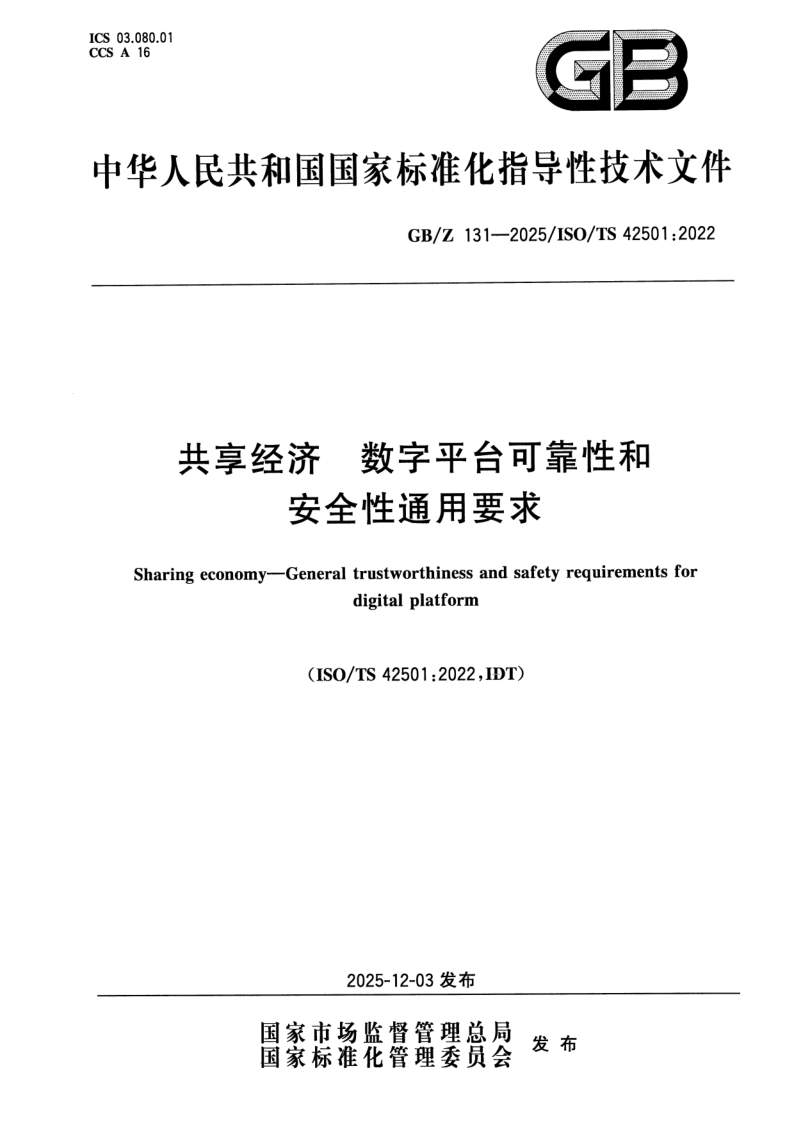 GB/Z 131-2025 共享经济 数字平台可靠性和安全性通用要求
