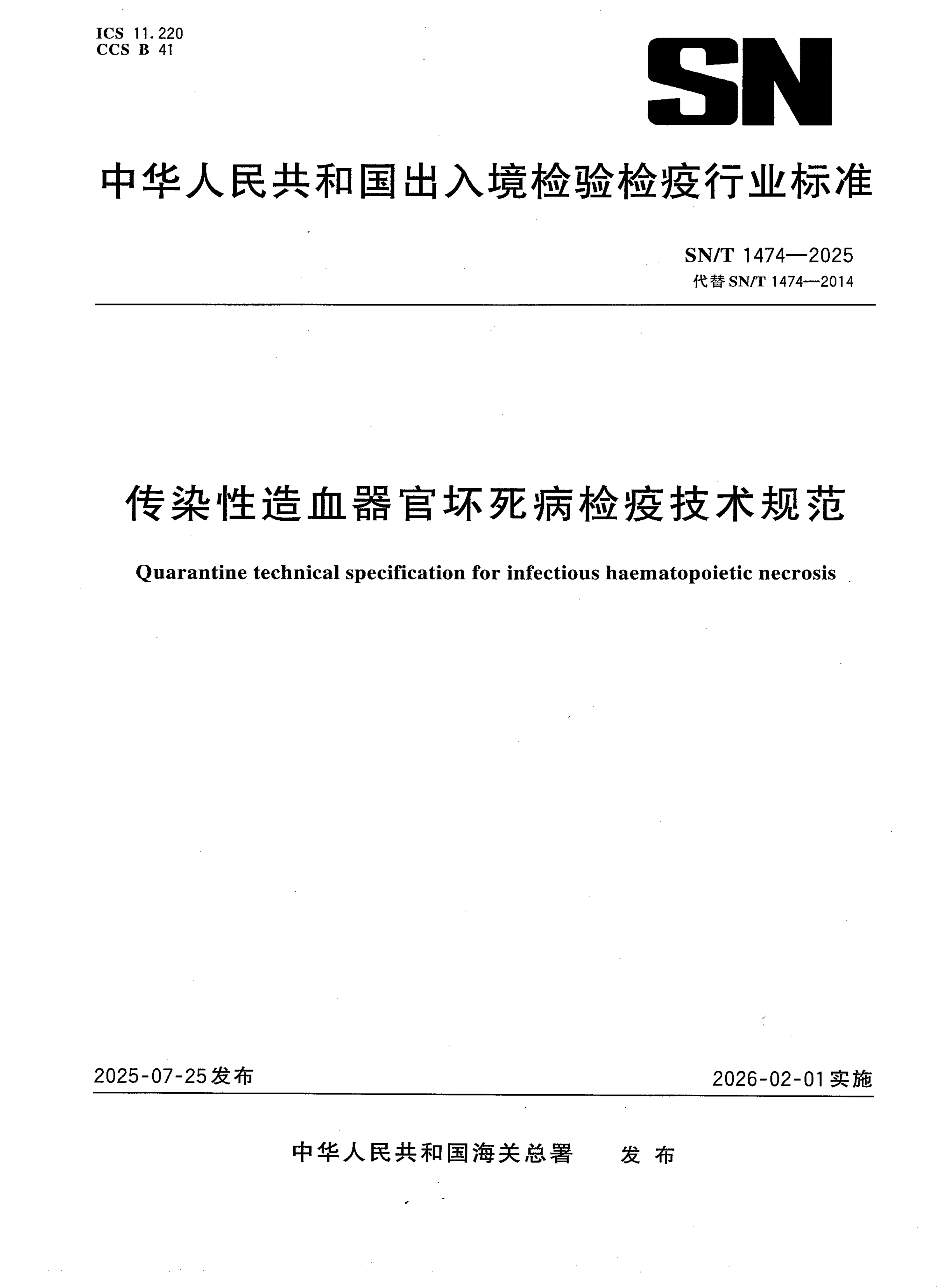 SN/T 1474-2025 传染性造血器官坏死病检疫技术规范