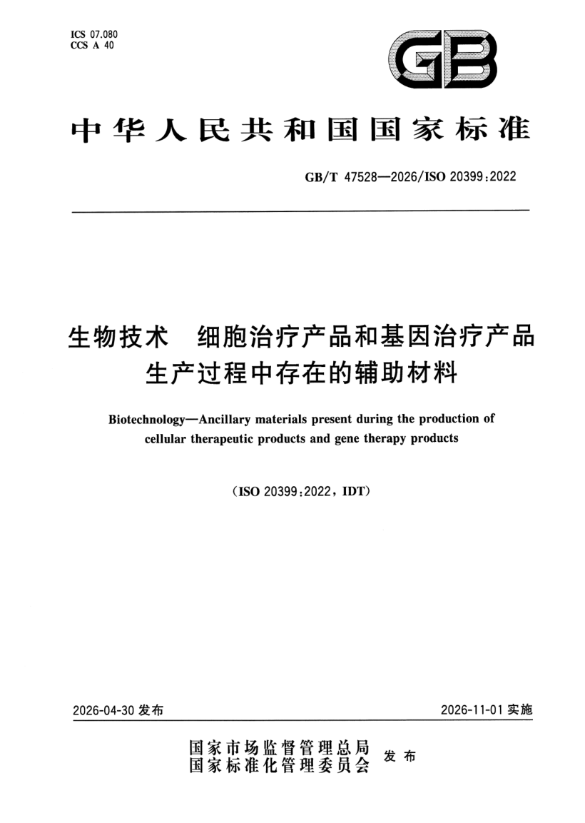 GB_T 47528-2026.png