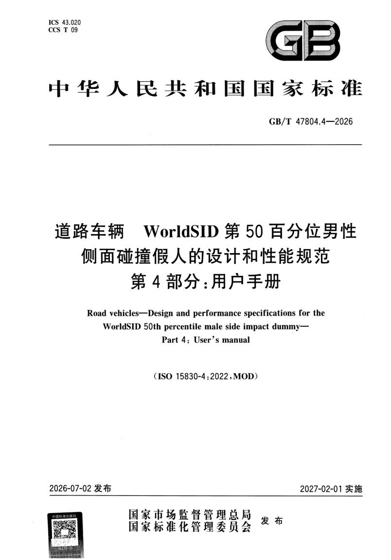 GB_T 47804.4-2026.png