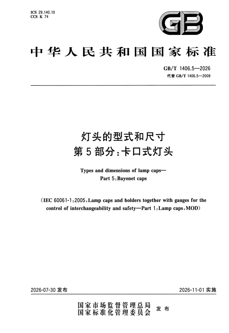GB_T 1406.5-2026.png