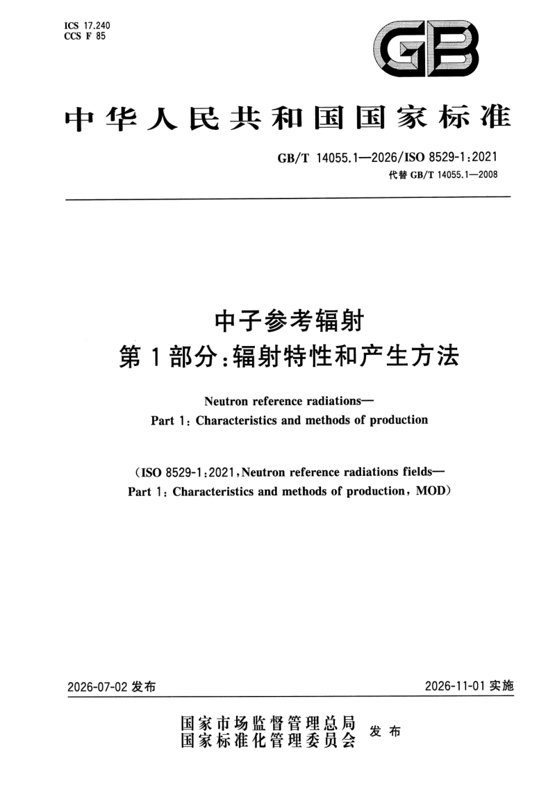 GB_T 14055.1-2026.png