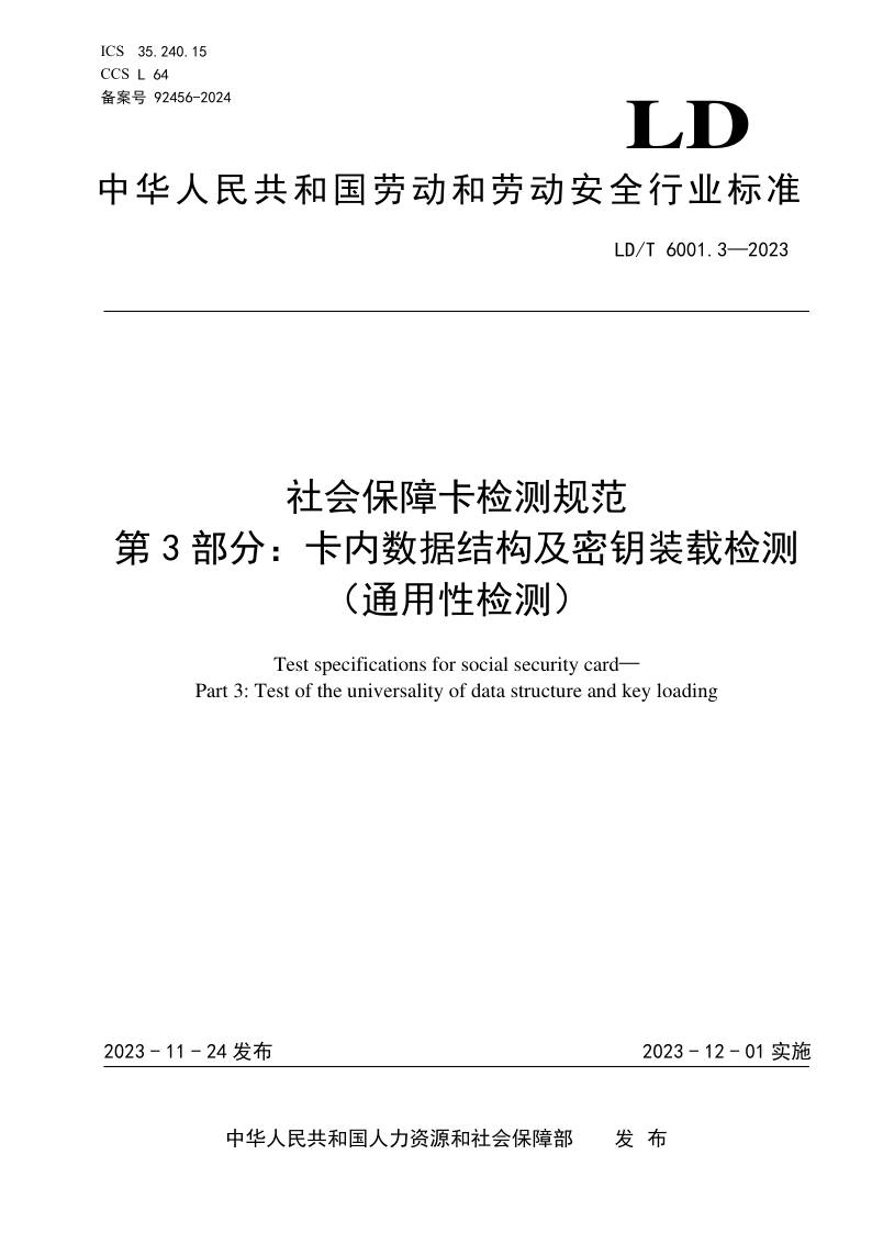 LD_T 6001.3-2023.png