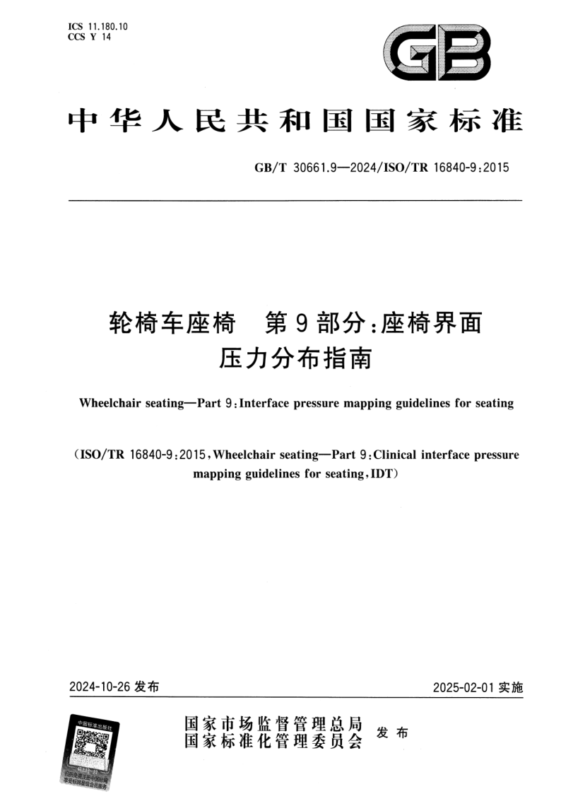 GB/T 30661.9-2024 轮椅车座椅 第9部分：座椅界面压力分布指南