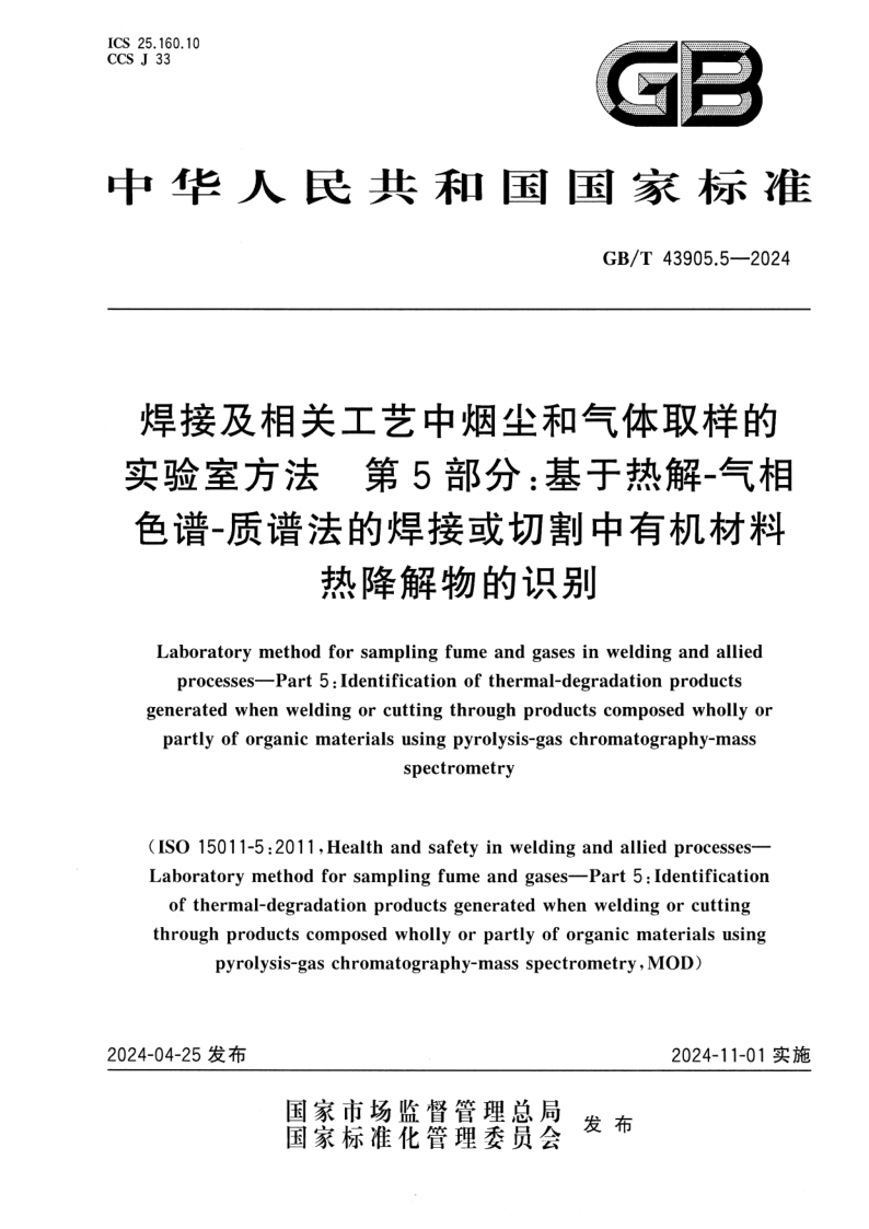 GB_T 43905.5-2024.png