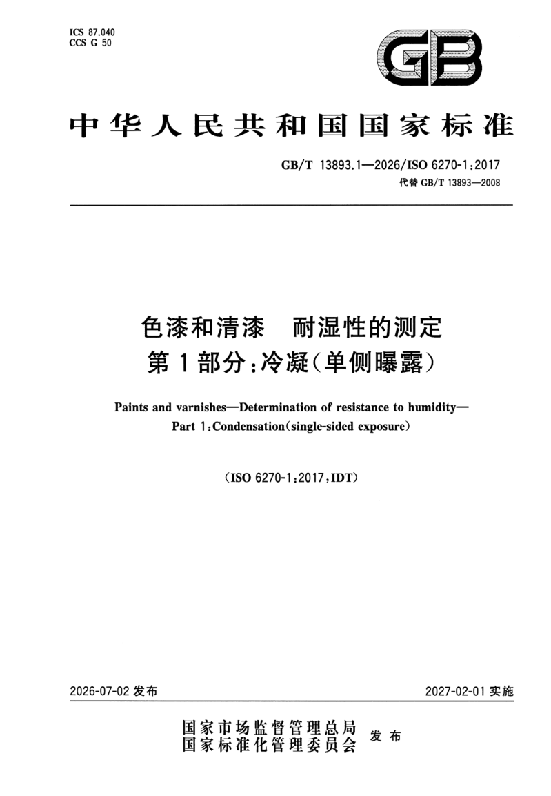 GB_T 13893.1-2026.png