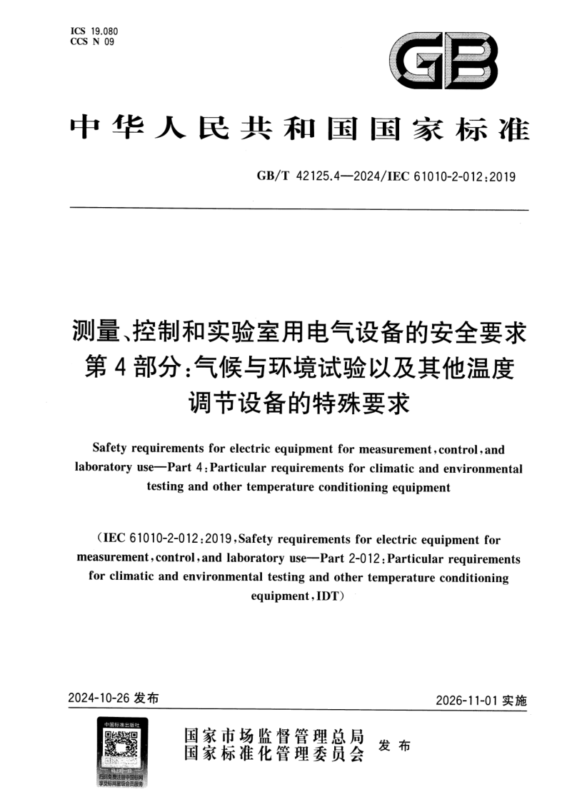GB_T 42125.4-2024.png