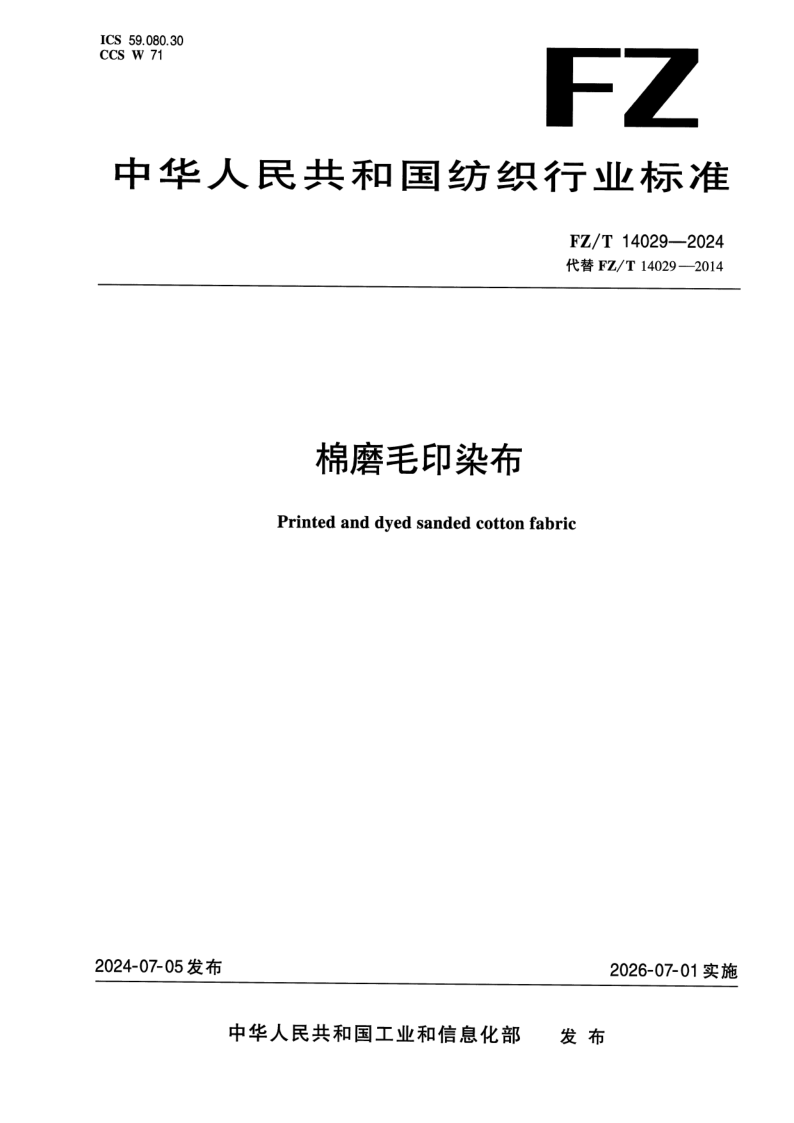 FZ/T 14029-2024 棉磨毛印染布