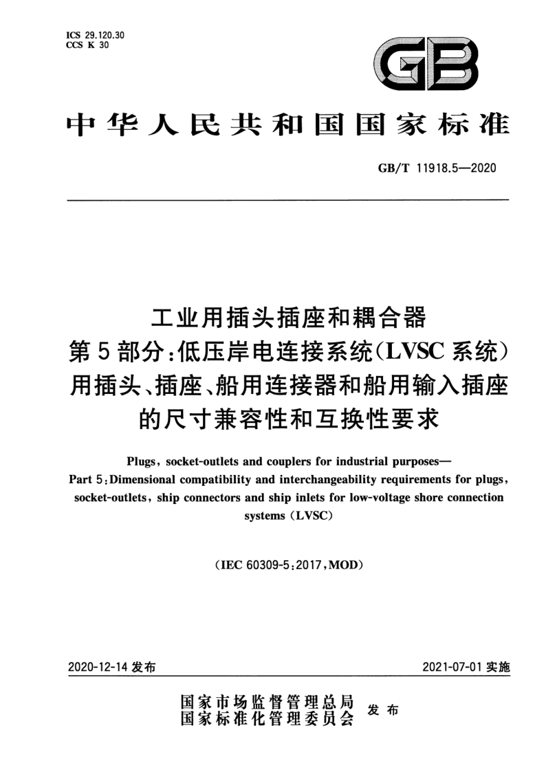 GB_T 11918.5-2020.png