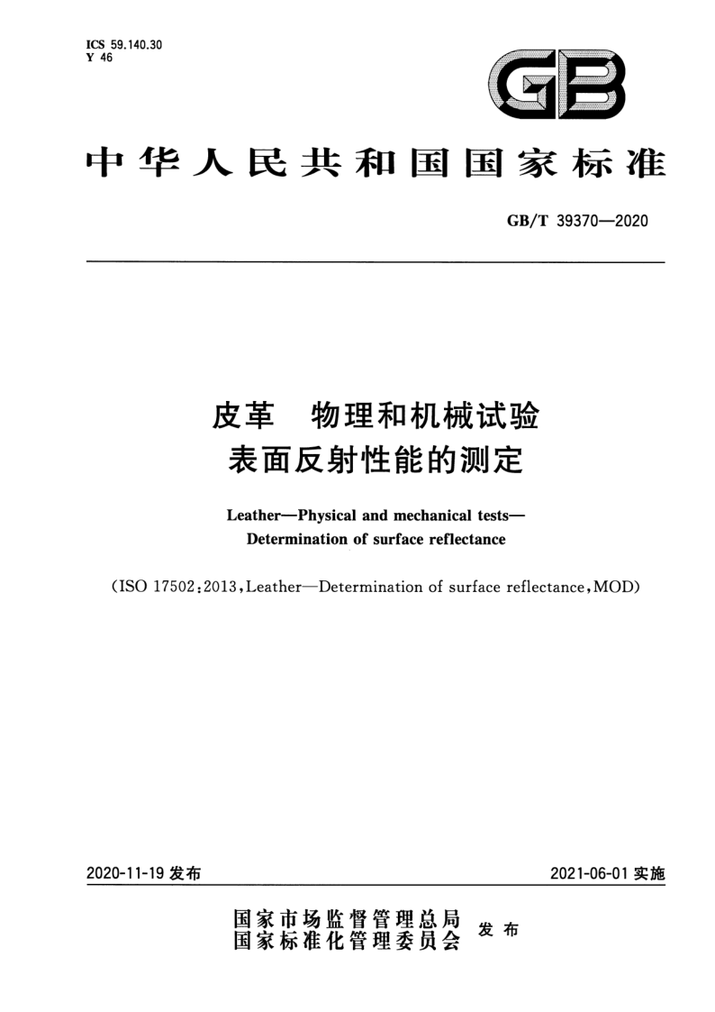 GB_T 39370-2020.png