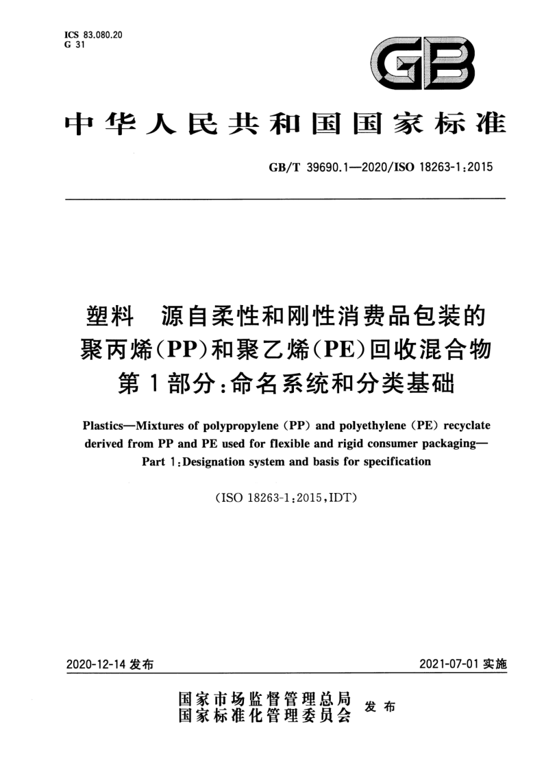 GB_T 39690.1-2020.png