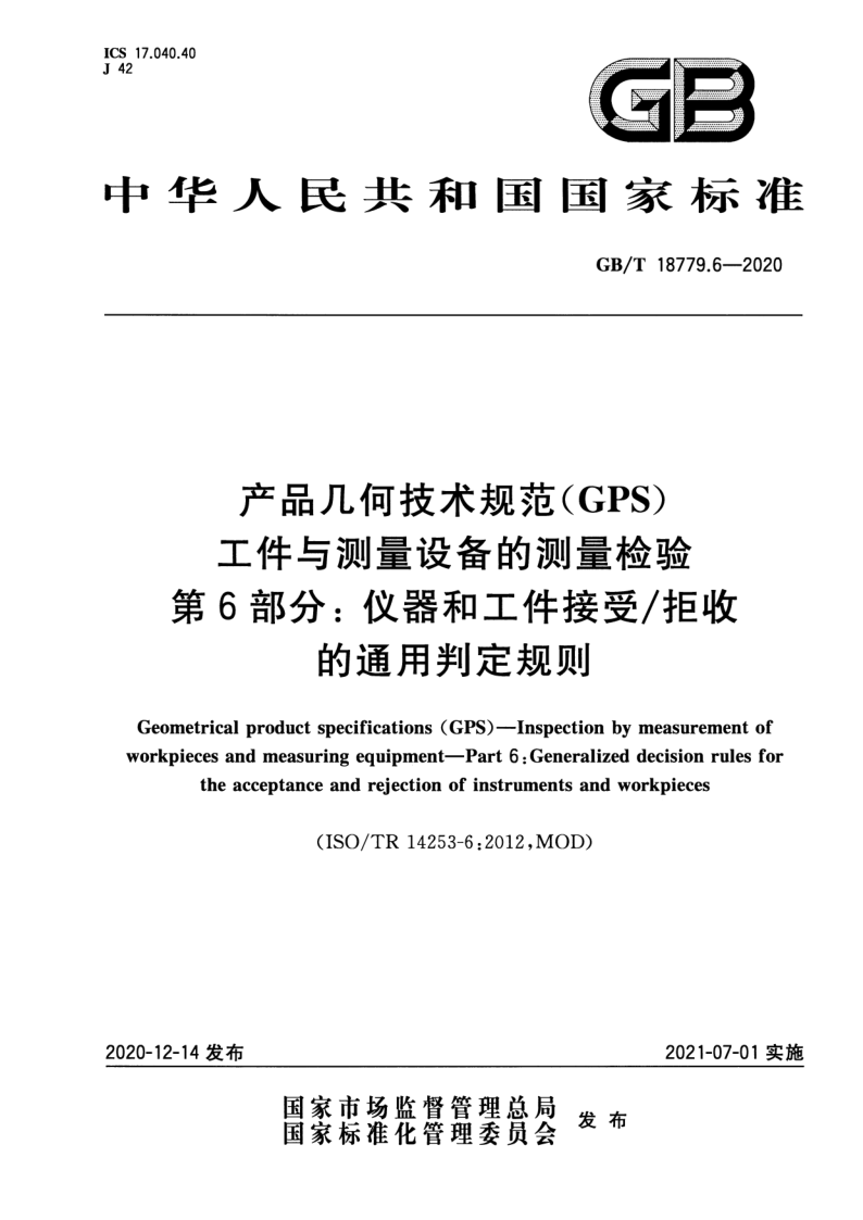 GB_T 18779.6-2020.png