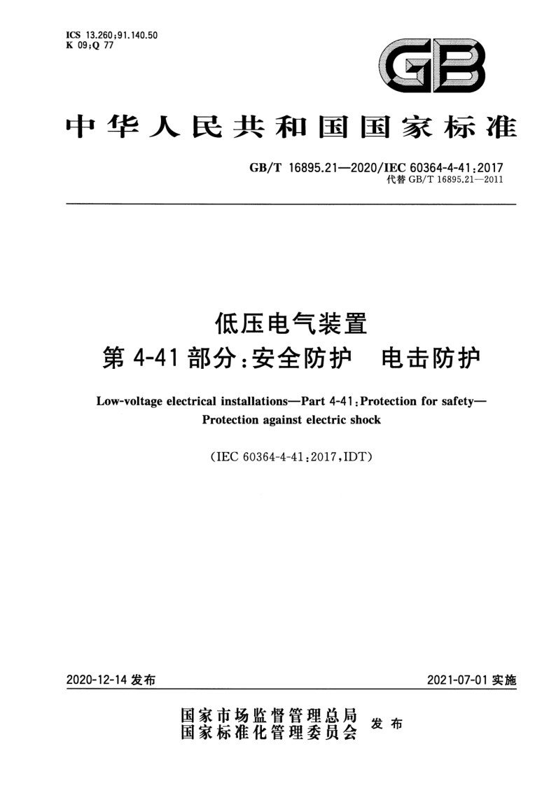 GB_T 16895.21-2020.png