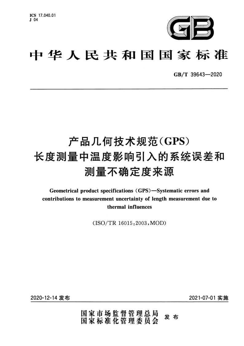 GB_T 39643-2020.png