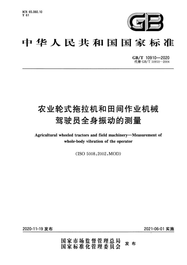 GB_T 10910-2020.png