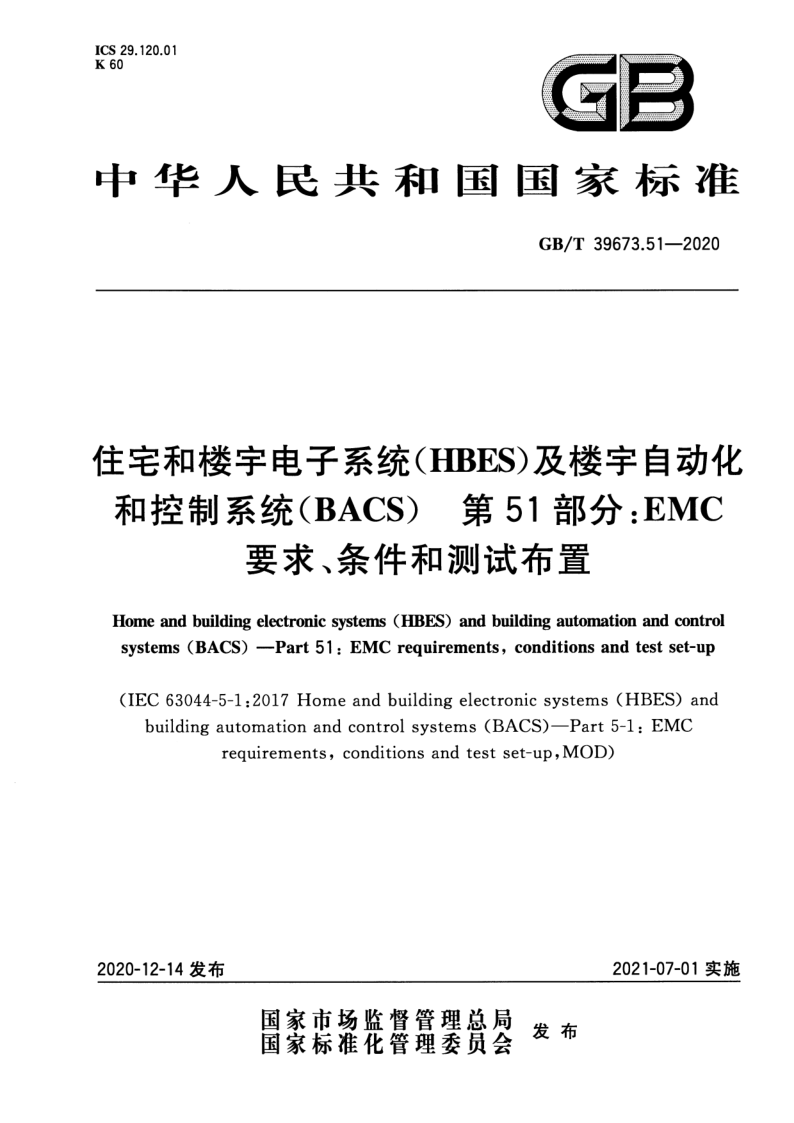 GB_T 39673.51-2020.png