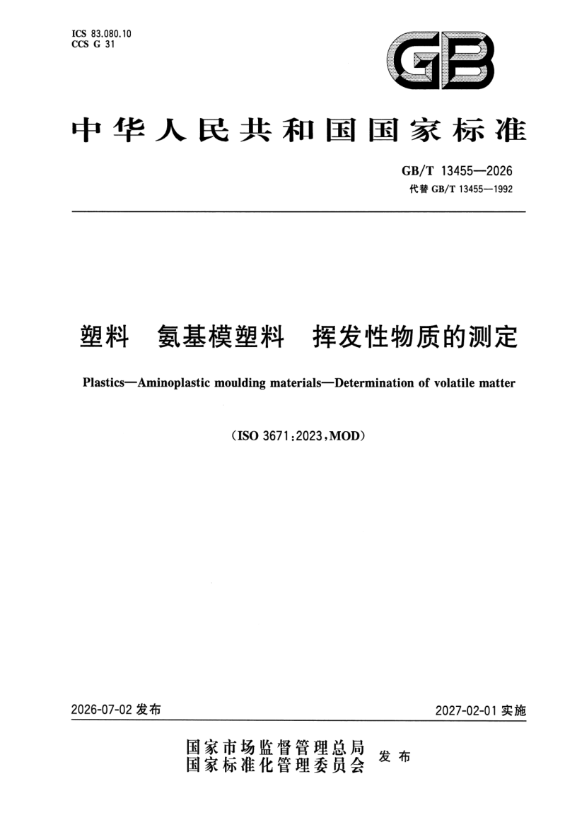 GB_T 13455-2026.png