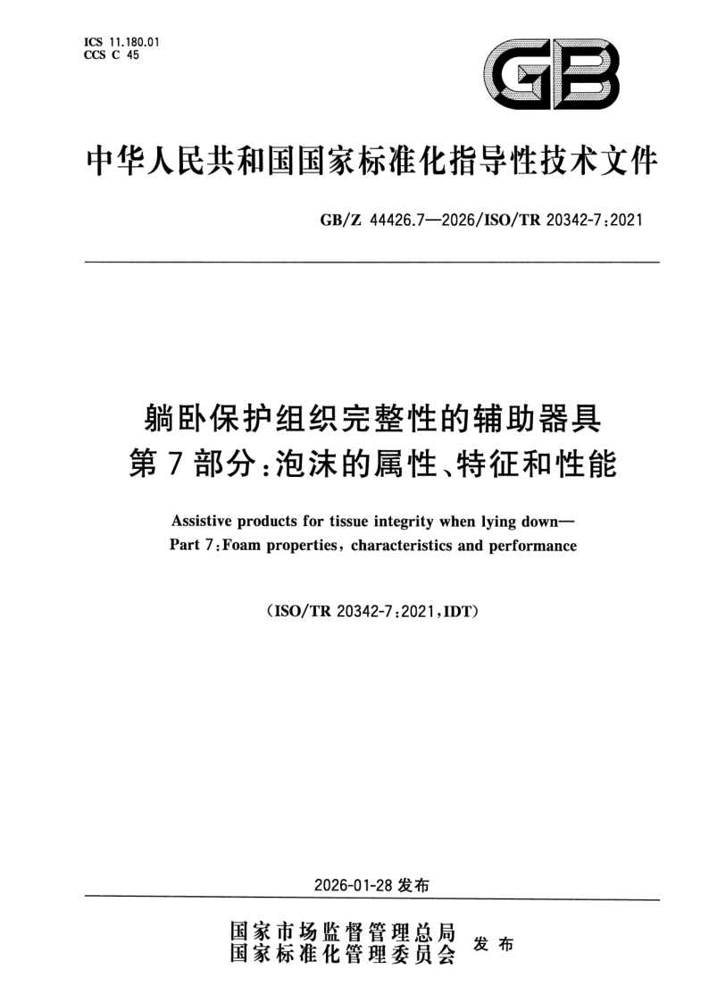 GB_Z 44426.7-2026.png