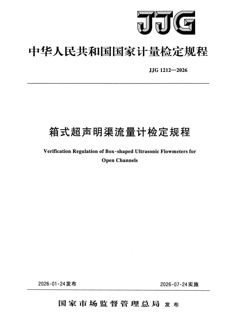 JJG 1212-2026 箱式超声明渠流量计检定规程