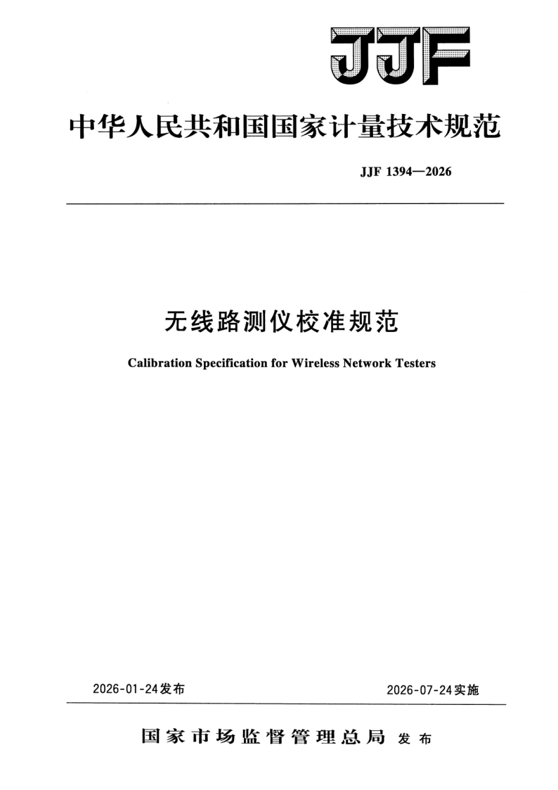 JJF 1394-2026 无线路测仪校准规范