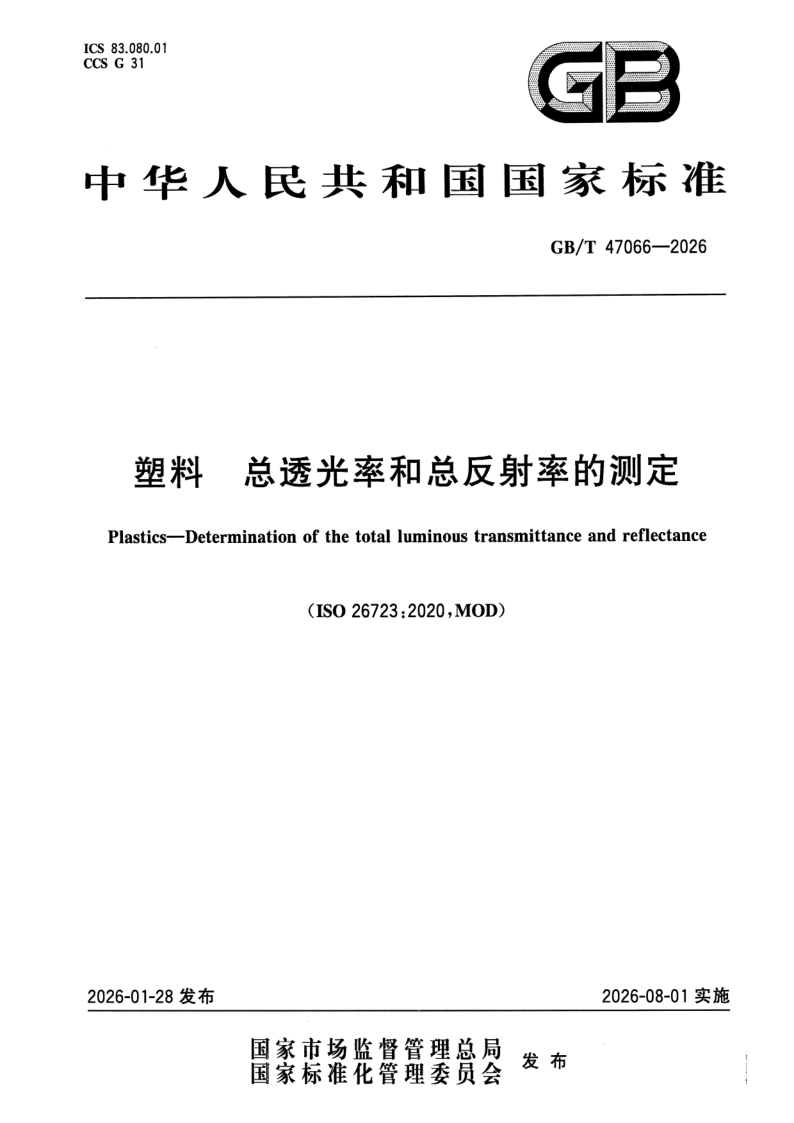 GB_T 47066-2026.png