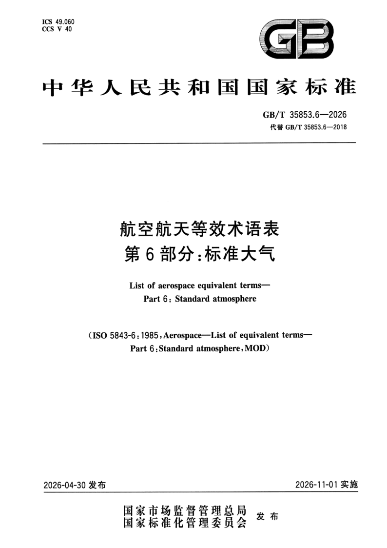 GB/T 35853.6-2026 航空航天等效术语表 第6部分：标准大气