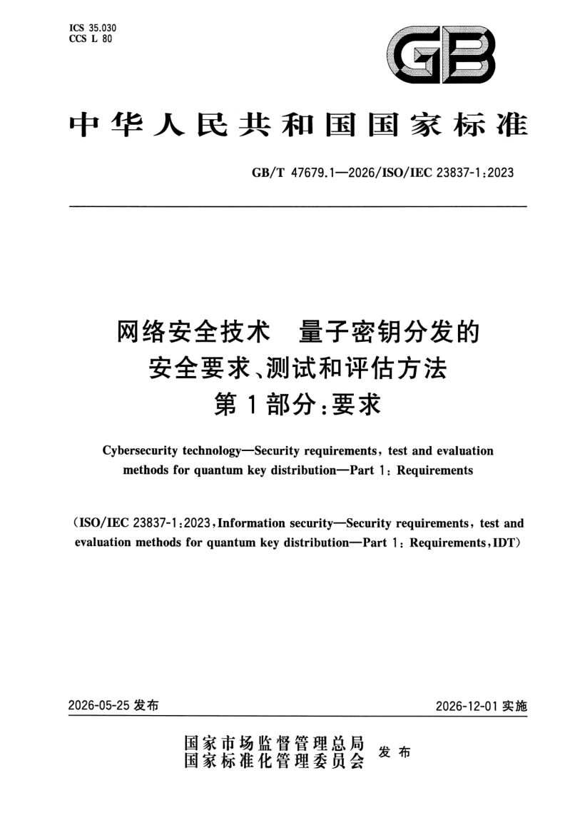 GB_T 47679.1-2026.png