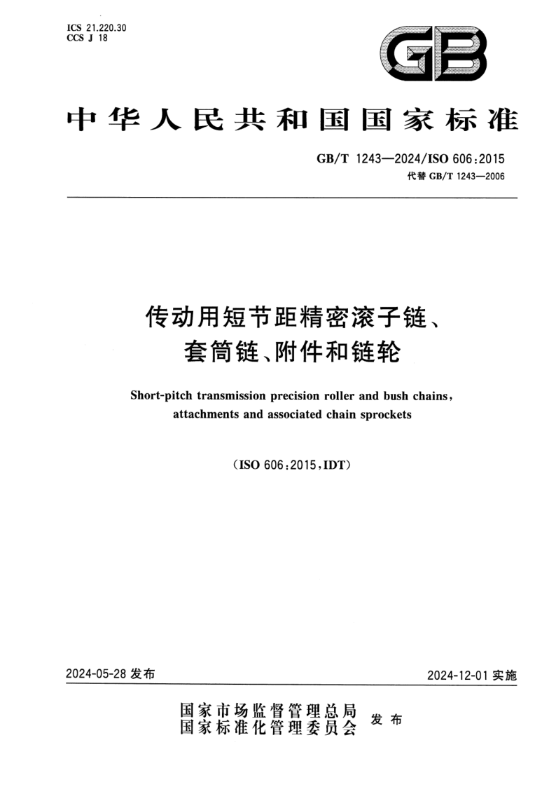 GB_T 1243-2024.png