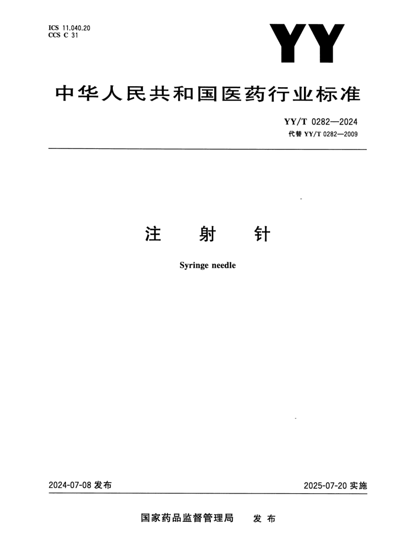 YY/T 0282-2024 注射针