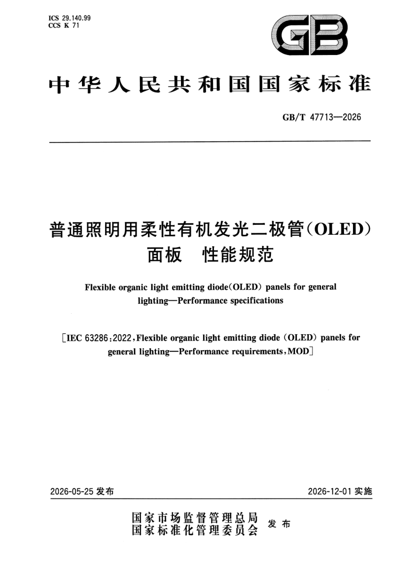 GB_T 47713-2026.png