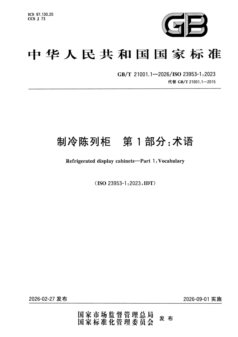 GB_T 21001.1-2026.png