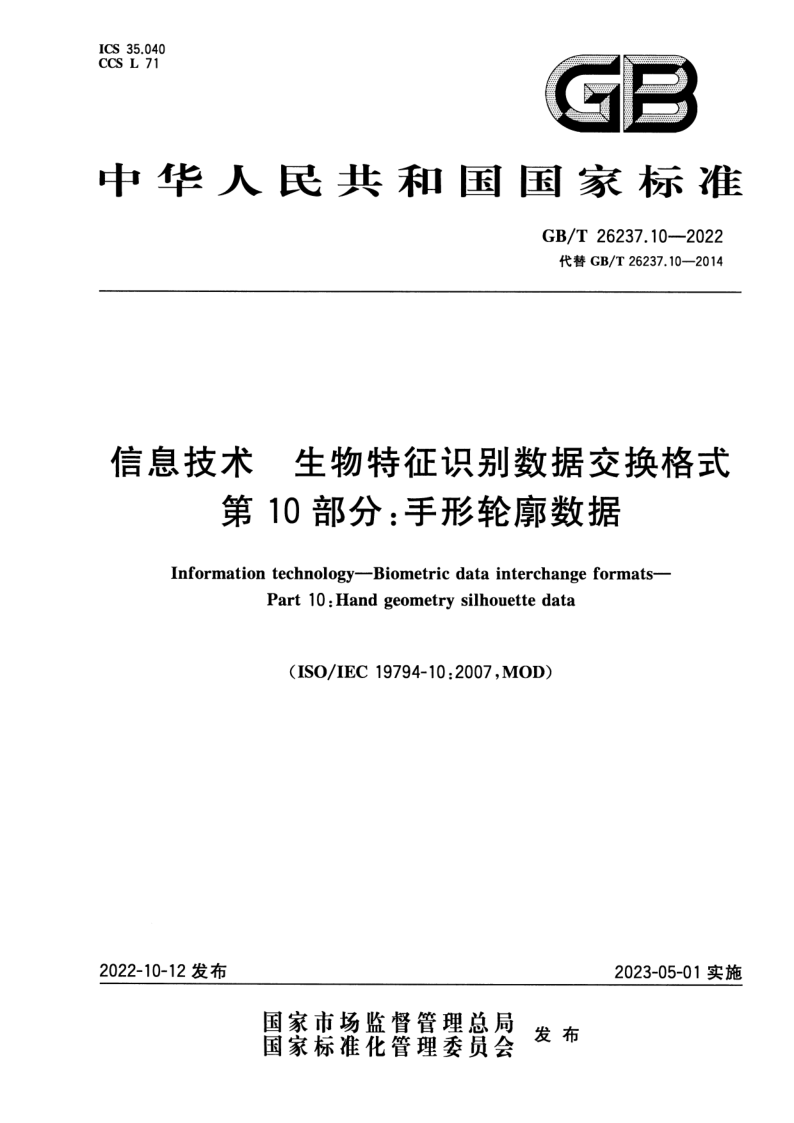 GB_T 26237.10-2022.png