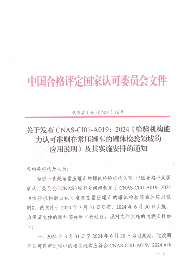 CNAS CI01-A019-2024.png