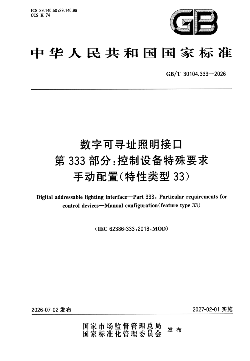 GB_T 30104.333-2026.png