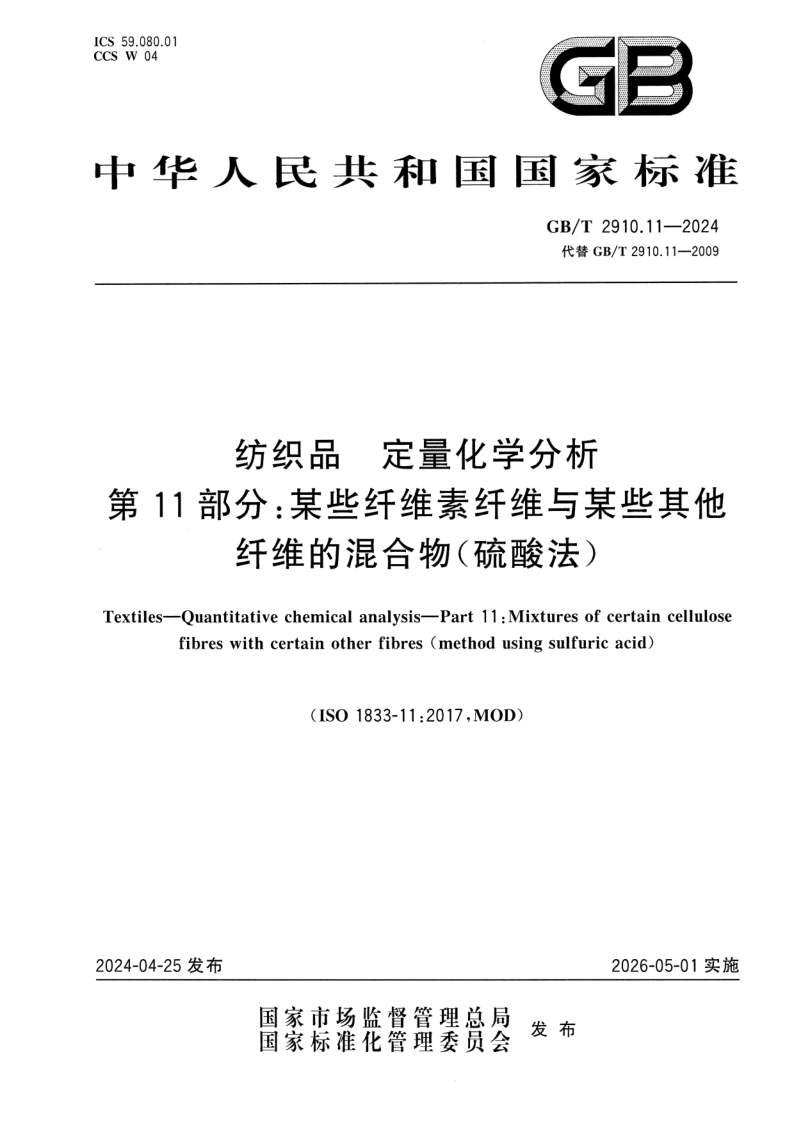 GB_T 2910.11-2024.png
